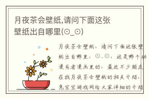 月夜茶会壁纸,请问下面这张壁纸出自哪里(⊙_⊙)