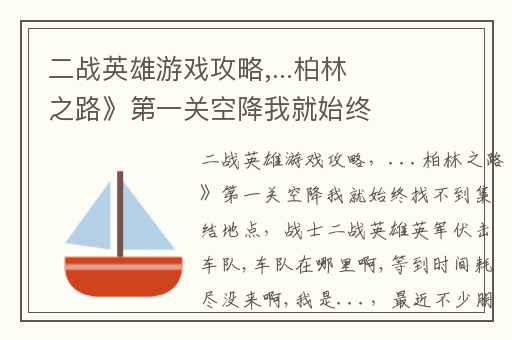 二战英雄游戏攻略,...柏林之路》第一关空降我就始终找不到集结地点