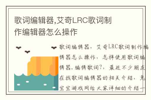 歌词编辑器,艾奇LRC歌词制作编辑器怎么操作