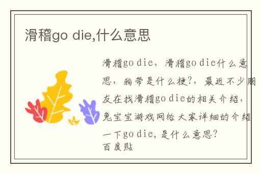 滑稽go die,什么意思