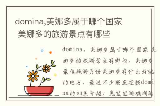 domina,美娜多属于哪个国家 美娜多的旅游景点有哪些