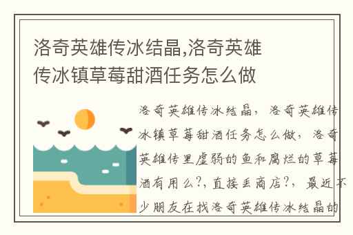 洛奇英雄传冰结晶,洛奇英雄传冰镇草莓甜酒任务怎么做