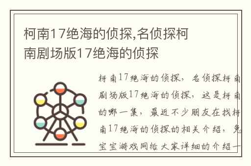 柯南17绝海的侦探,名侦探柯南剧场版17绝海的侦探