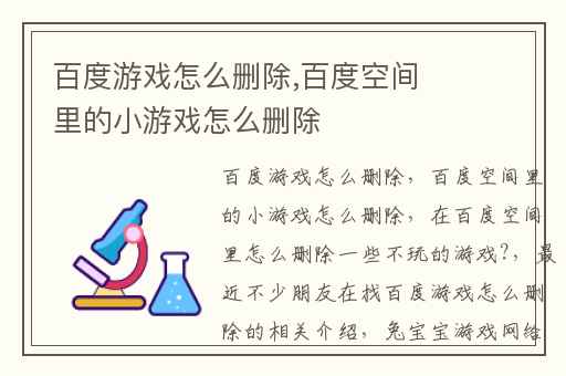 百度游戏怎么删除,百度空间里的小游戏怎么删除