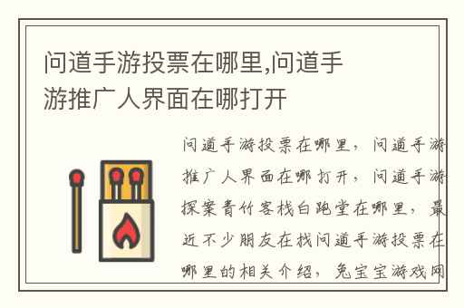 问道手游投票在哪里,问道手游推广人界面在哪打开