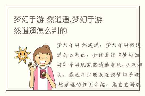 梦幻手游 然逍遥,梦幻手游然逍遥怎么判的
