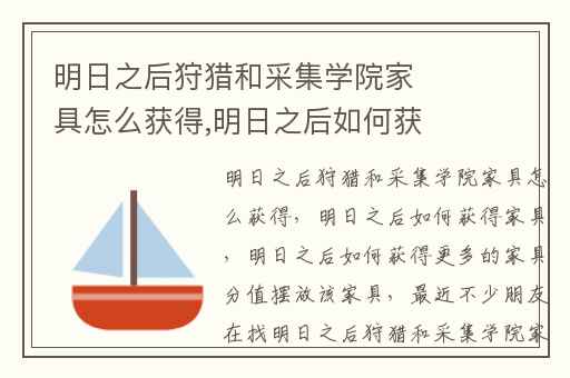 明日之后狩猎和采集学院家具怎么获得,明日之后如何获得家具