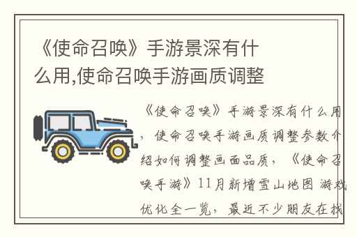 《使命召唤》手游景深有什么用,使命召唤手游画质调整参数介绍如何调整画面品质