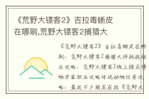 《荒野大镖客2》吉拉毒蜥皮在哪刷,荒野大镖客2捕猎大师挑战做法攻略