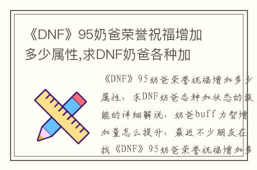 《DNF》95奶爸荣誉祝福增加多少属性,求DNF奶爸各种加状态的技能的详细解说