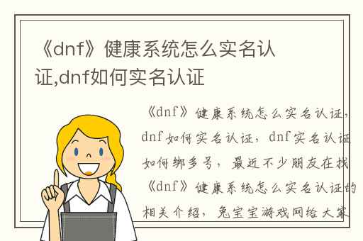 《dnf》健康系统怎么实名认证,dnf如何实名认证