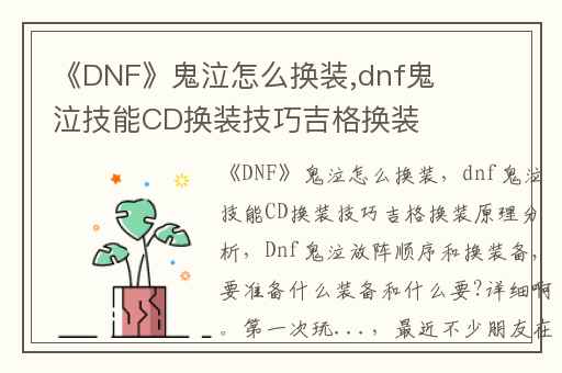 《DNF》鬼泣怎么换装,dnf鬼泣技能CD换装技巧吉格换装原理分析