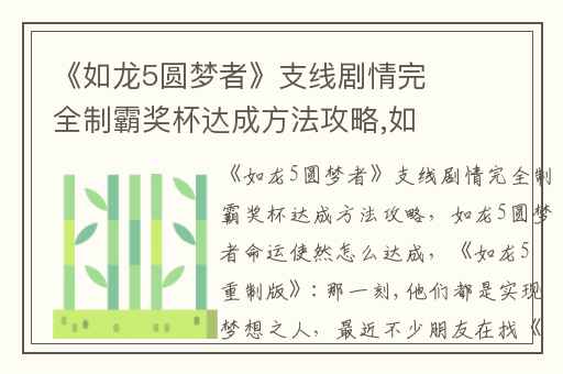《如龙5圆梦者》支线剧情完全制霸奖杯达成方法攻略,如龙5圆梦者命运使然怎么达成