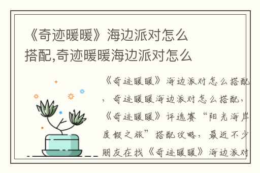 《奇迹暖暖》海边派对怎么搭配,奇迹暖暖海边派对怎么搭配