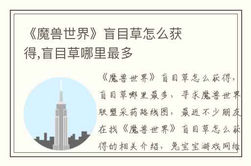 《魔兽世界》盲目草怎么获得,盲目草哪里最多