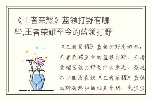 《王者荣耀》蓝领打野有哪些,王者荣耀至今的蓝领打野