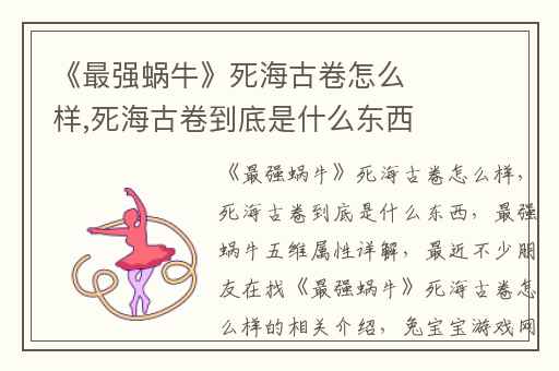 《最强蜗牛》死海古卷怎么样,死海古卷到底是什么东西