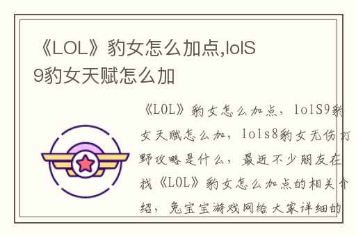 《LOL》豹女怎么加点,lolS9豹女天赋怎么加