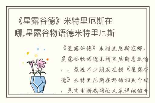 《星露谷德》米特里厄斯在哪,星露谷物语德米特里厄斯喜欢啥