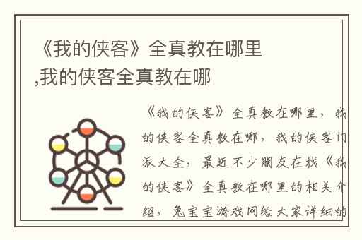 《我的侠客》全真教在哪里,我的侠客全真教在哪