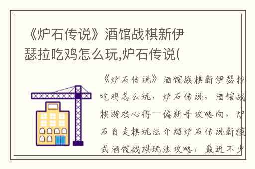 《炉石传说》酒馆战棋新伊瑟拉吃鸡怎么玩,炉石传说(酒馆战棋)游戏心得—偏新手攻略向