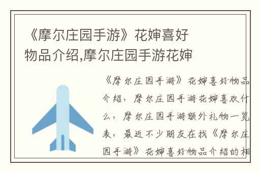 《摩尔庄园手游》花婶喜好物品介绍,摩尔庄园手游花婶喜欢什么