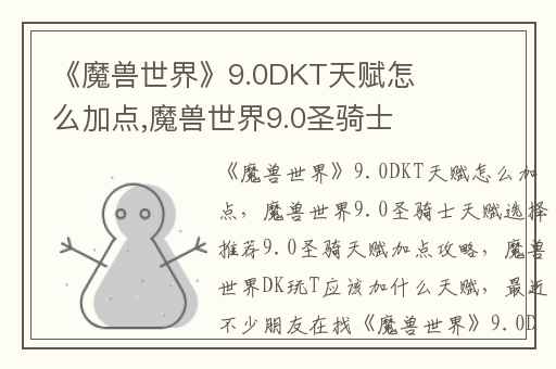 《魔兽世界》9.0DKT天赋怎么加点,魔兽世界9.0圣骑士天赋选择推荐9.0圣骑天赋加点攻略