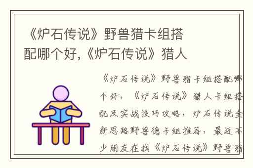 《炉石传说》野兽猎卡组搭配哪个好,《炉石传说》猎人卡组搭配及实战技巧攻略