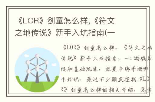 《LOR》剑童怎么样,《符文之地传说》新手入坑指南(一):游戏系统和基础玩法