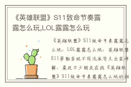《英雄联盟》S11致命节奏露露怎么玩,LOL露露怎么玩