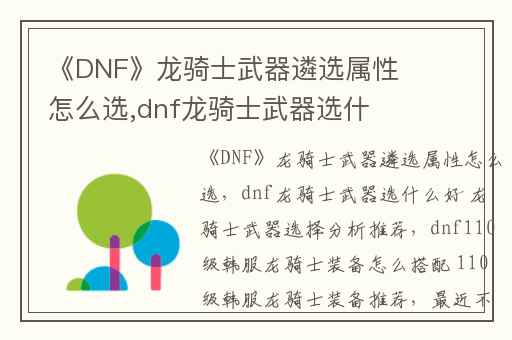 《DNF》龙骑士武器遴选属性怎么选,dnf龙骑士武器选什么好 龙骑士武器选择分析推荐