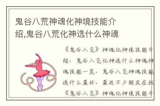 鬼谷八荒神魂化神境技能介绍,鬼谷八荒化神选什么神魂神魂技能一览