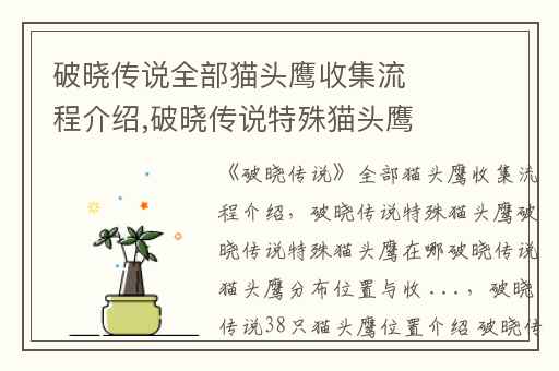 破晓传说全部猫头鹰收集流程介绍,破晓传说特殊猫头鹰破晓传说特殊猫头鹰在哪破晓传说猫头鹰分布位置与收 ...