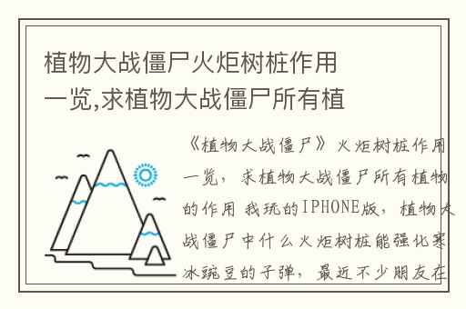 植物大战僵尸火炬树桩作用一览,求植物大战僵尸所有植物的作用 我玩的IPHONE版