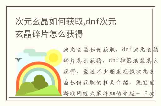 次元玄晶如何获取,dnf次元玄晶碎片怎么获得