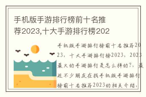 手机版手游排行榜前十名推荐2023,十大手游排行榜2023