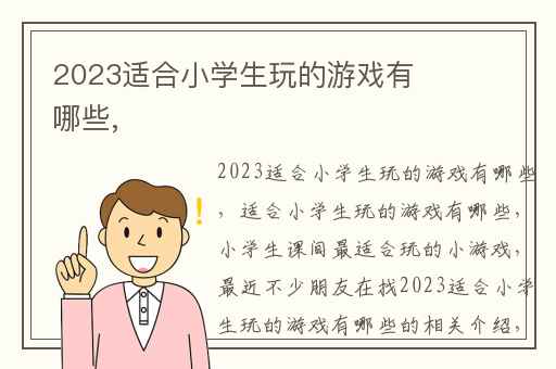 2023适合小学生玩的游戏有哪些,