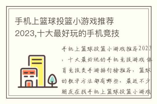 手机上篮球投篮小游戏推荐2023,十大最好玩的手机竞技游戏 体育竞技类手游排行榜推荐