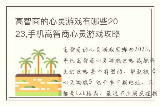 高智商的心灵游戏有哪些2023,手机高智商心灵游戏攻略 战舰那关的攻略 要个有图的