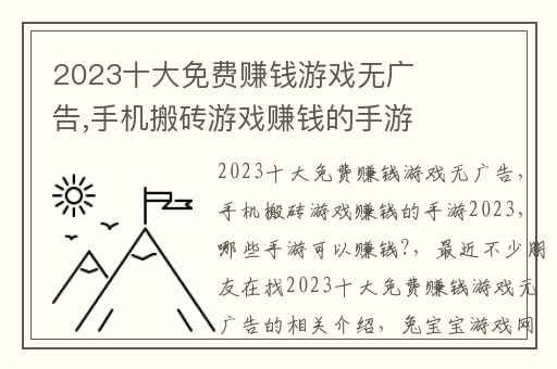 2023十大免费赚钱游戏无广告,手机搬砖游戏赚钱的手游2023