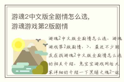 游魂2中文版全剧情怎么选,游魂游戏第2版剧情