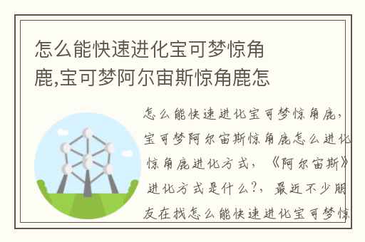 怎么能快速进化宝可梦惊角鹿,宝可梦阿尔宙斯惊角鹿怎么进化 惊角鹿进化方式