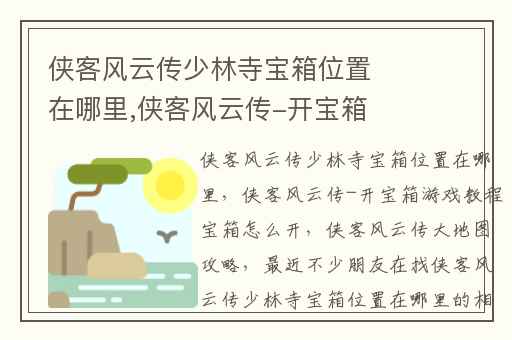 侠客风云传少林寺宝箱位置在哪里,侠客风云传-开宝箱游戏教程宝箱怎么开