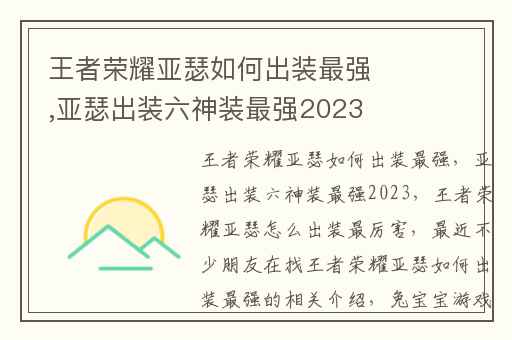 王者荣耀亚瑟如何出装最强,亚瑟出装六神装最强2023