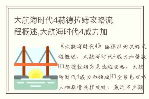 大航海时代4赫德拉姆攻略流程概述,大航海时代4威力加强版HD赫德拉姆完美流程攻略