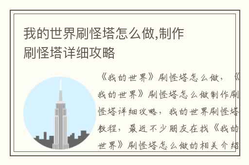 我的世界刷怪塔怎么做,制作刷怪塔详细攻略