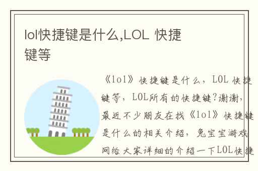 lol快捷键是什么,LOL 快捷键等