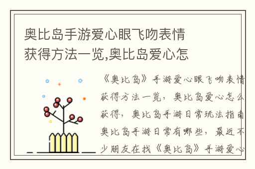奥比岛手游爱心眼飞吻表情获得方法一览,奥比岛爱心怎么获得