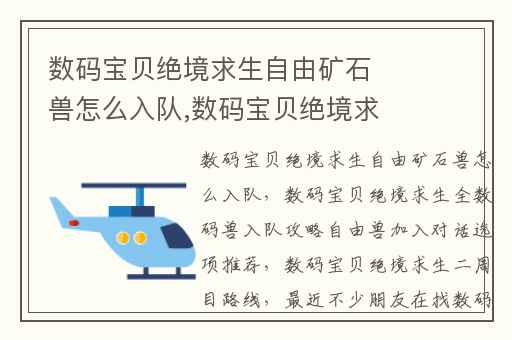 数码宝贝绝境求生自由矿石兽怎么入队,数码宝贝绝境求生全数码兽入队攻略自由兽加入对话选项推荐
