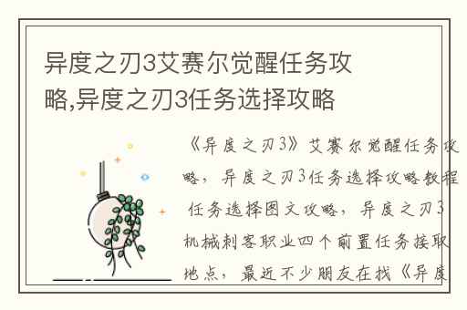 异度之刃3艾赛尔觉醒任务攻略,异度之刃3任务选择攻略教程 任务选择图文攻略